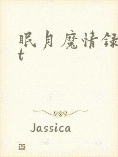 眠月魔情录txt