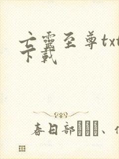 亡灵至尊txt下载