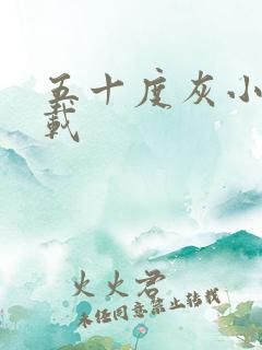 五十度灰小说下载