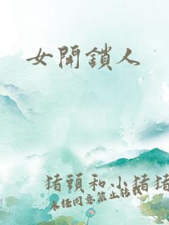 女开锁人