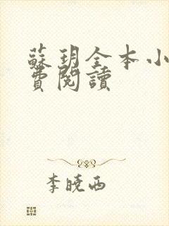 苏玥全本小说免费阅读