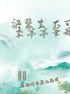 梁医生 不可以 季亭亭笔趣阁