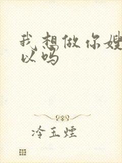 我想做你嫂子可以吗