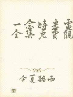 一念时光电视剧全集免费观看