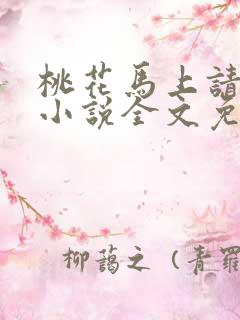 桃花马上请长缨小说全文免费阅读