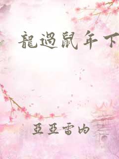 龙过鼠年下载