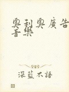 奥利奥广告背景音乐