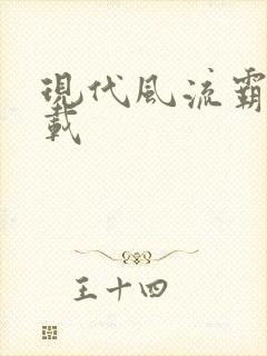 现代风流霸主下载