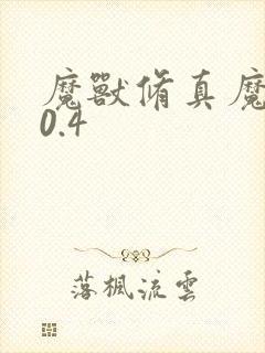 魔兽修真魔极传0.4