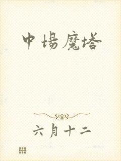 中场魔塔