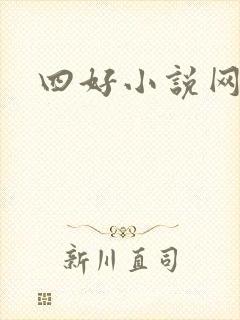 四好小说网