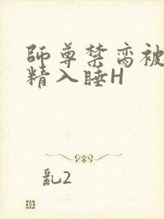 师尊禁脔被迫含精入睡H