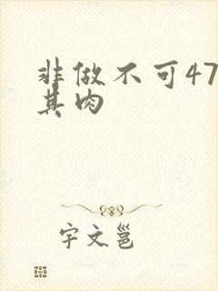 非做不可47唯其肉