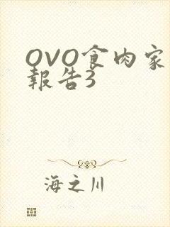 OVO食肉家取报告3