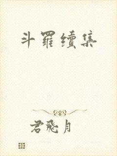 斗罗续集