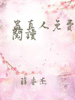 蛊真人免费在线阅读