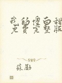 我的傻白甜媳妇免费完整版