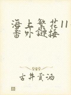 海上繁花11个番外链接