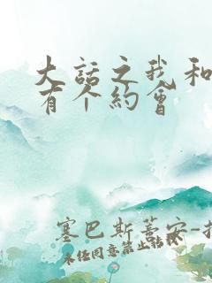 大话之我和僵尸有个约会