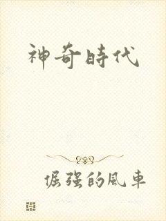 神奇时代