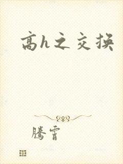 高h之交换