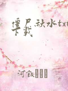 僵尸秋水txt下载