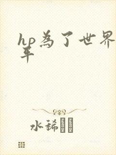 hp为了世界和平