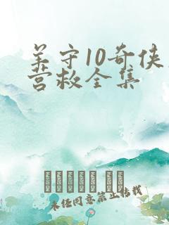 羊守10奇侠大营救全集