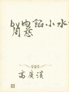 by肉馅小水饺周慈