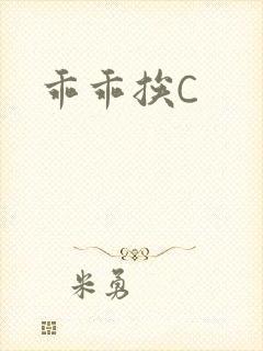 乖乖挨C