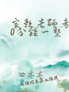 家教老师考100分能一整