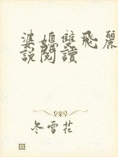 婆媳双飞丽蓉小说阅读