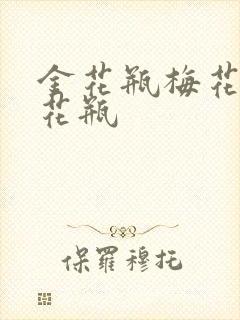 金花瓶梅花4金花瓶