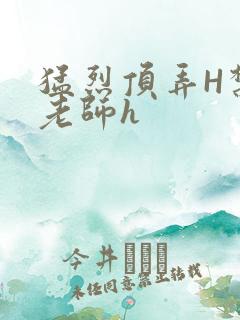 猛烈顶弄H禁欲老师h