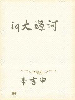 iq大过河