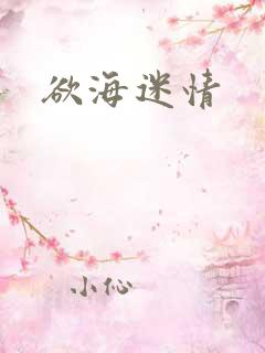 欲海迷情