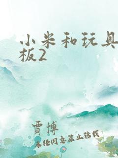 小米和玩具店老板2