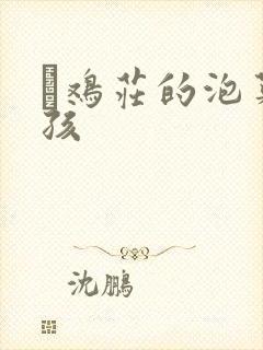 蔘鸡庄的泡菜女孩