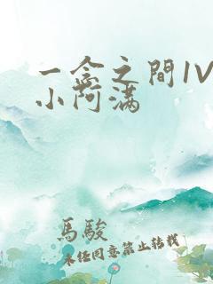 一念之间1V2小阿满