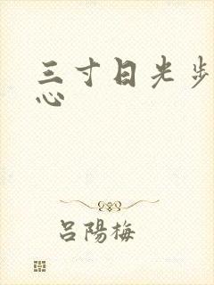 三寸日光步步惊心