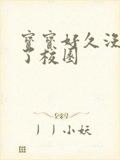 宝宝好久没C你了校园