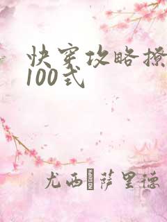 快穿攻略撩男神100式