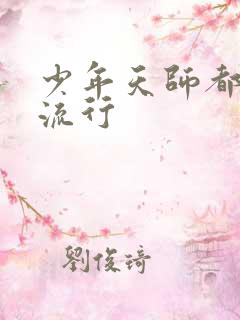 少年天师都市风流行