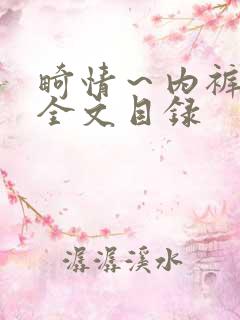 畸情～内裤奇缘全文目录