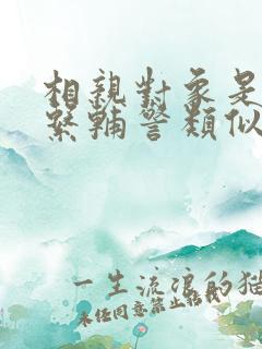 相亲对象是肉食系辅警类似