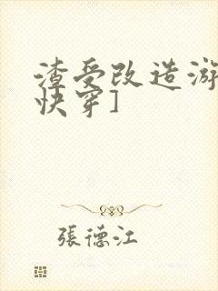 渣受改造游戏[快穿]