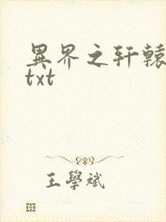 异界之轩辕剑魂txt