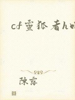 cf灵狐者h吧