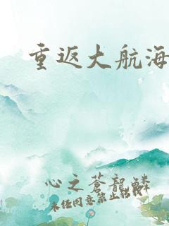 重返大航海