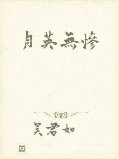 月英无惨